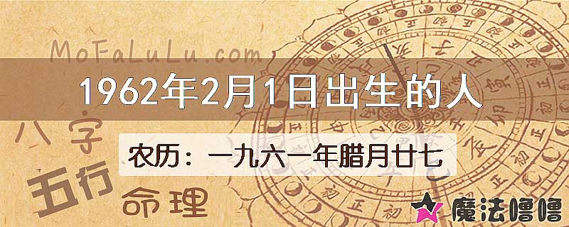 1962年2月1日出生的人