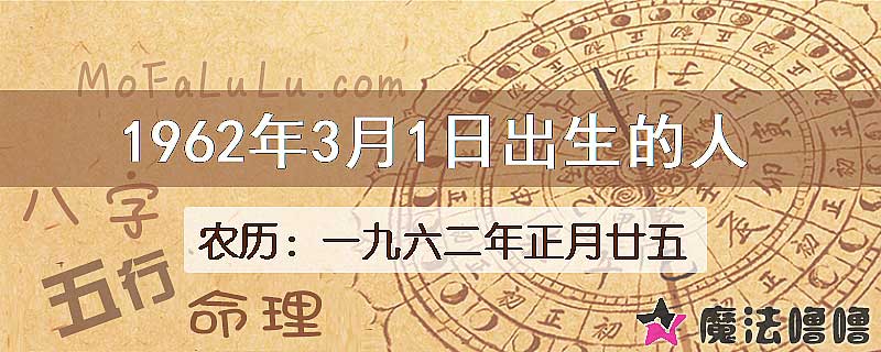 1962年3月1日出生的八字怎么样？