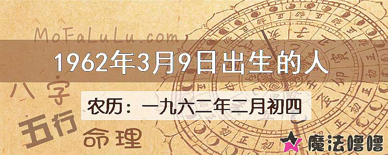 1962年3月9日出生的人