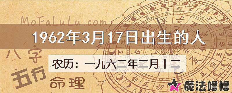 1962年3月17日出生的八字怎么样？