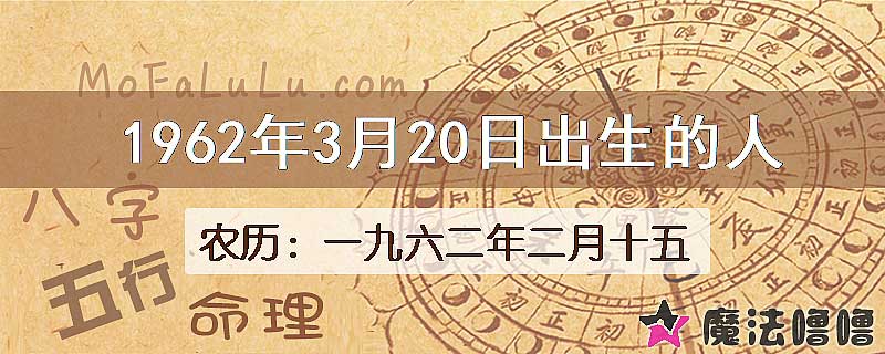 1962年3月20日出生的八字怎么样？