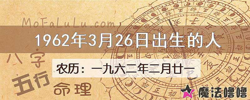 1962年3月26日出生的八字怎么样？