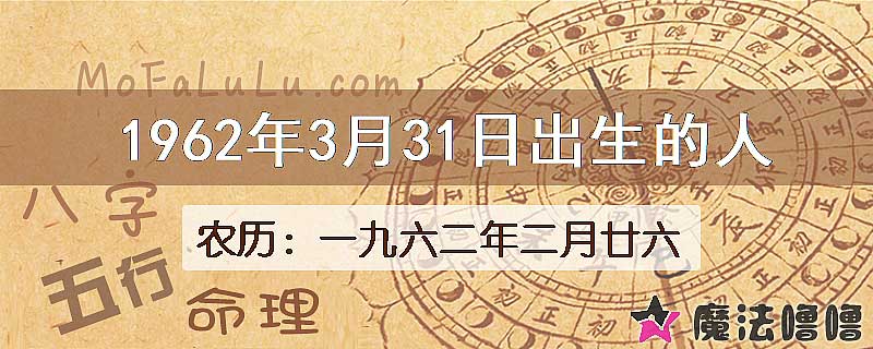 1962年3月31日出生的八字怎么样？