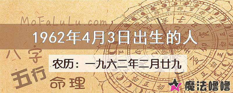 1962年4月3日出生的八字怎么样？