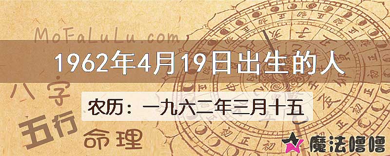 1962年4月19日出生的八字怎么样？