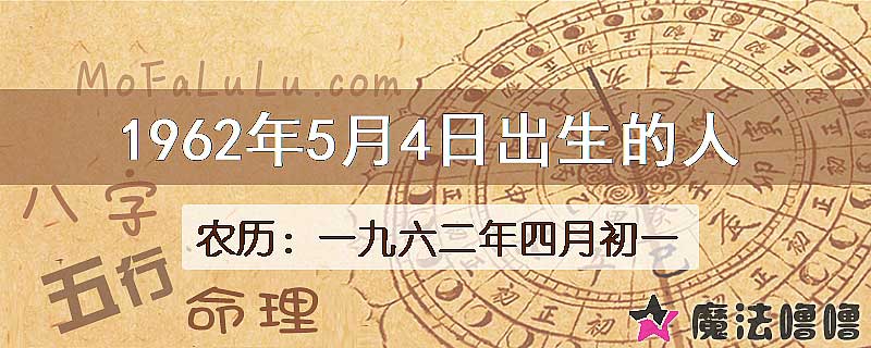 1962年5月4日出生的八字怎么样？