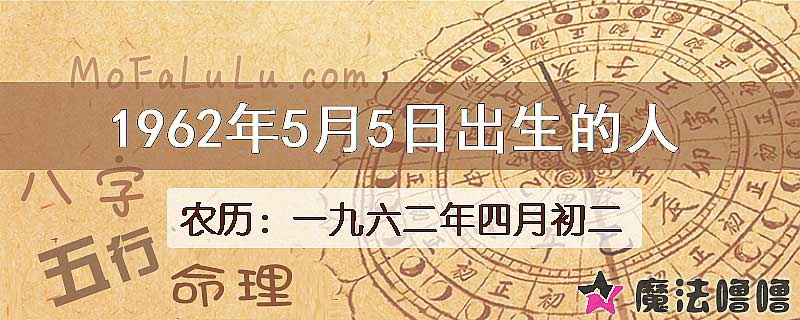 1962年5月5日出生的八字怎么样？