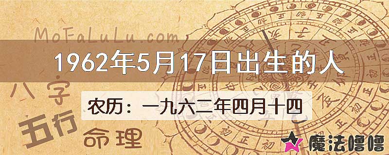 1962年5月17日出生的八字怎么样？