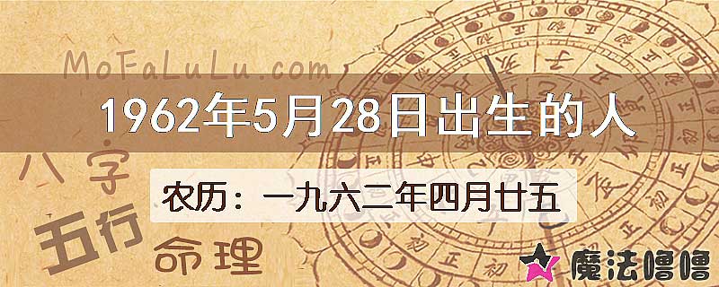 1962年5月28日出生的八字怎么样？