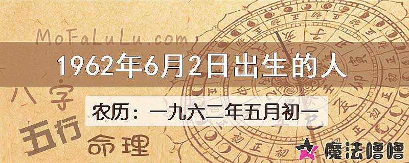 1962年6月2日出生的八字怎么样？