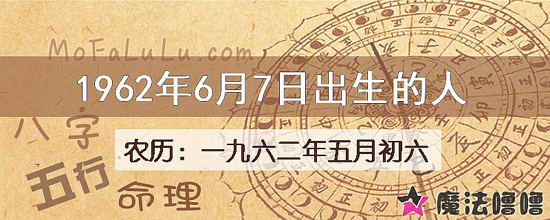 1962年6月7日出生的八字怎么样？