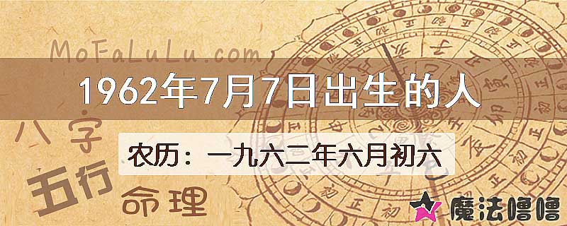 1962年7月7日出生的人