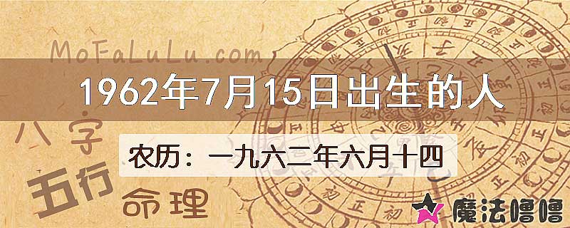 1962年7月15日出生的八字怎么样？