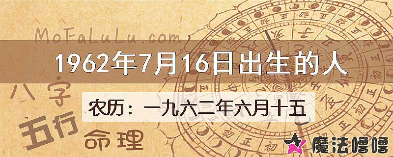 1962年7月16日出生的八字怎么样？