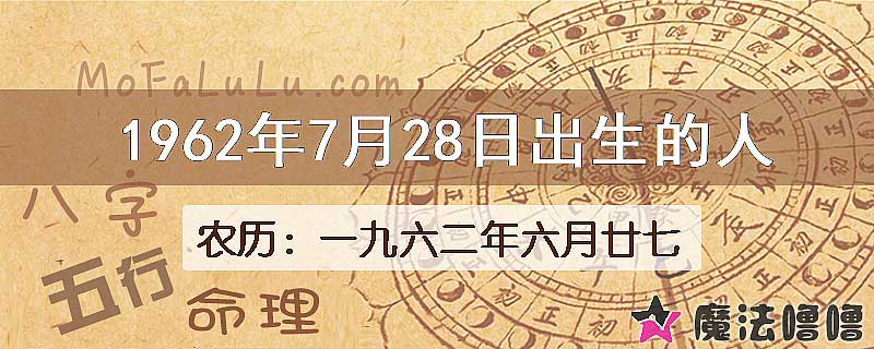 1962年7月28日出生的八字怎么样？