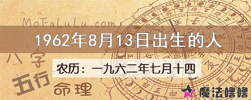 1962年8月13日出生的八字怎么样？