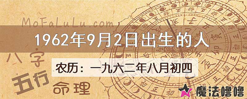 1962年9月2日出生的八字怎么样？