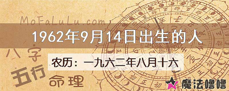 1962年9月14日出生的八字怎么样？