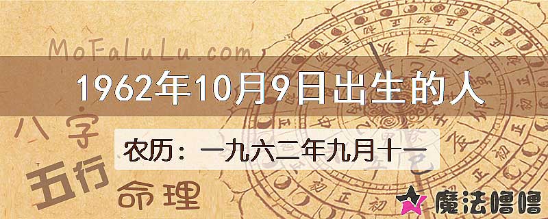 1962年10月9日出生的八字怎么样？