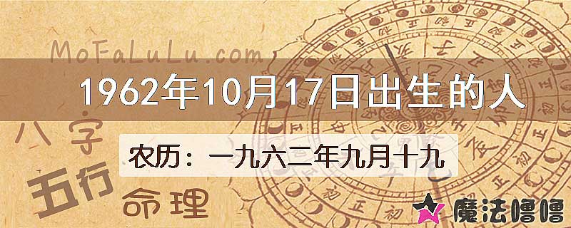 1962年10月17日出生的八字怎么样？