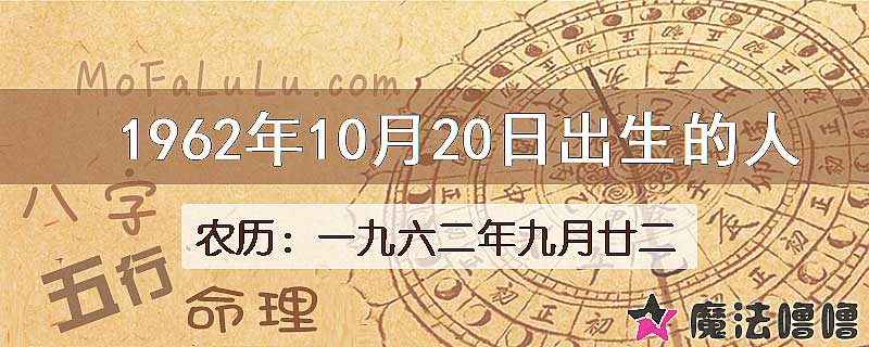 1962年10月20日出生的八字怎么样？