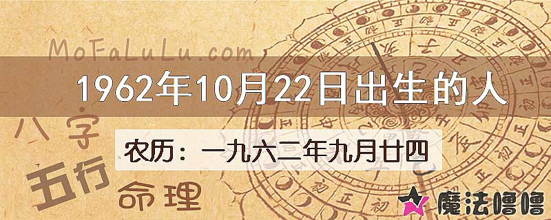 1962年10月22日出生的八字怎么样？