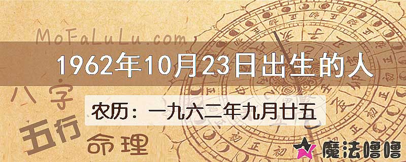 1962年10月23日出生的八字怎么样？