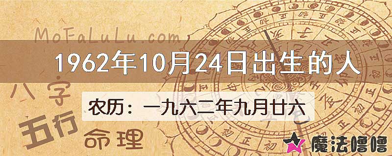 1962年10月24日出生的八字怎么样？