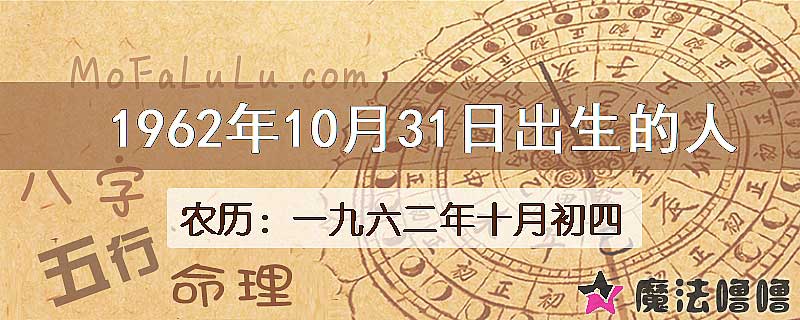 1962年10月31日出生的八字怎么样？