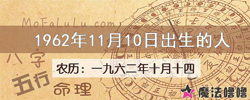 1962年11月10日出生的八字怎么样？