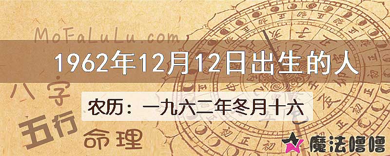 1962年12月12日出生的八字怎么样？