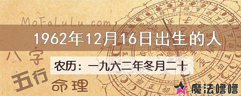 1962年12月16日出生的八字怎么样？