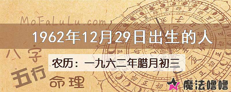 1962年12月29日出生的八字怎么样？