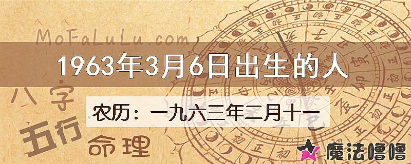 1963年3月6日出生的八字怎么样？