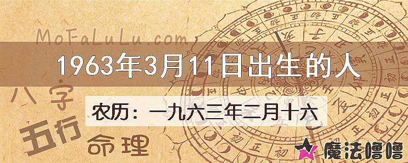 1963年3月11日出生的八字怎么样？