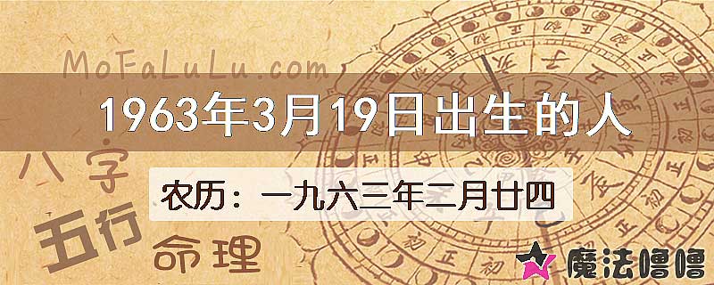 1963年3月19日出生的八字怎么样？