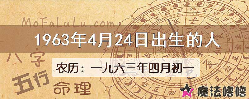 1963年4月24日出生的八字怎么样？