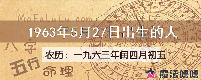 1963年5月27日出生的八字怎么样？