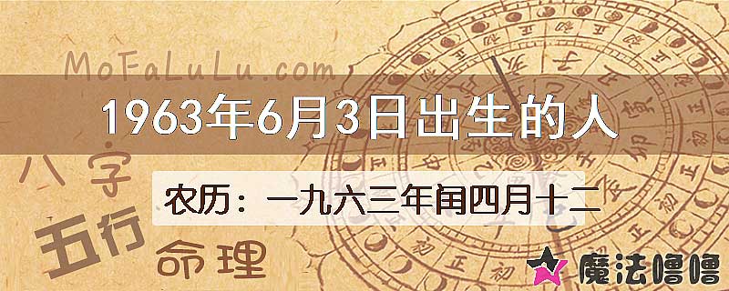 1963年6月3日出生的八字怎么样？