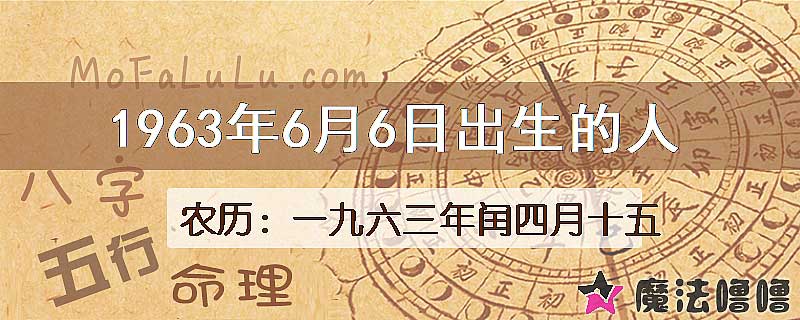 1963年6月6日出生的八字怎么样？