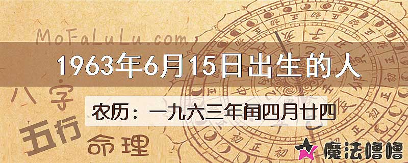 1963年6月15日出生的八字怎么样？