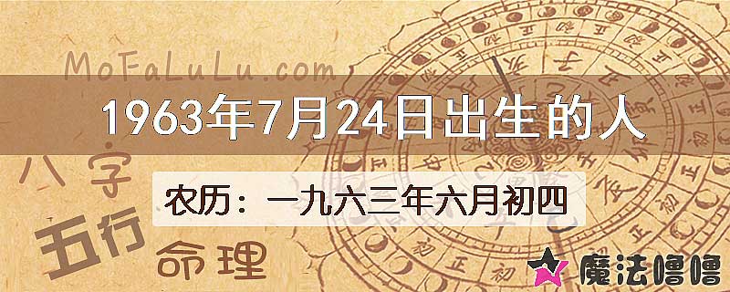 1963年7月24日出生的八字怎么样？