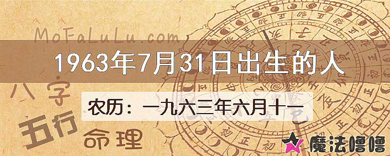 1963年7月31日出生的八字怎么样？