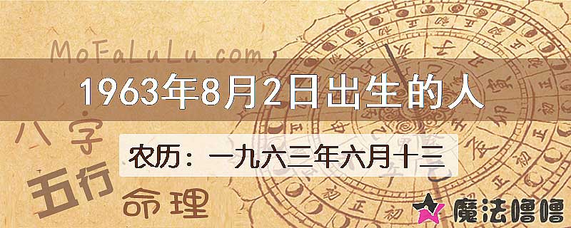 1963年8月2日出生的八字怎么样？