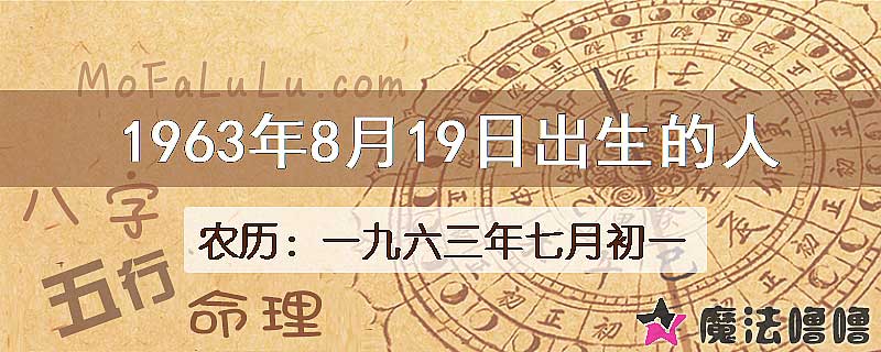 1963年8月19日出生的八字怎么样？