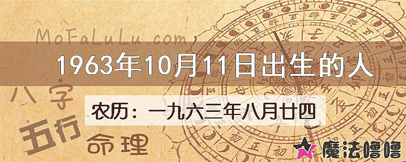 1963年10月11日出生的八字怎么样？