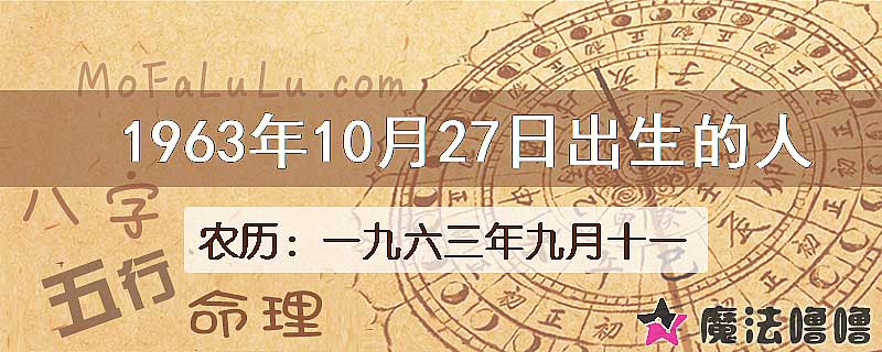 1963年10月27日出生的八字怎么样？