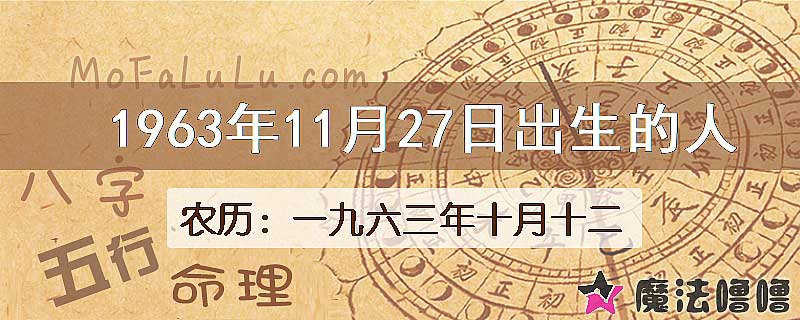 1963年11月27日出生的八字怎么样？