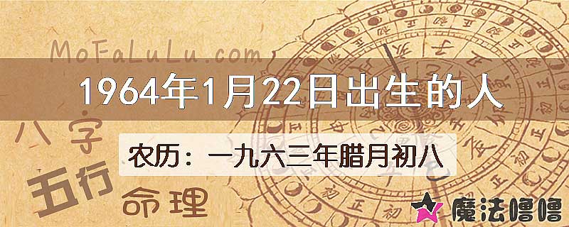 1964年1月22日出生的八字怎么样？