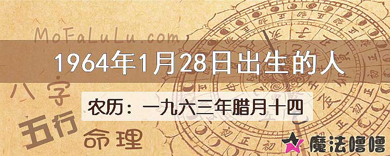 1964年1月28日出生的八字怎么样？